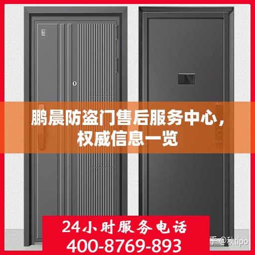 鹏晨防盗门售后服务中心，权威信息一览