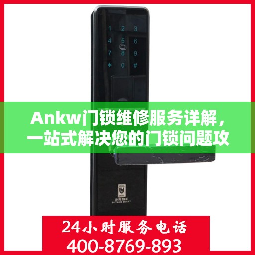 Ankw门锁维修服务详解，一站式解决您的门锁问题攻略