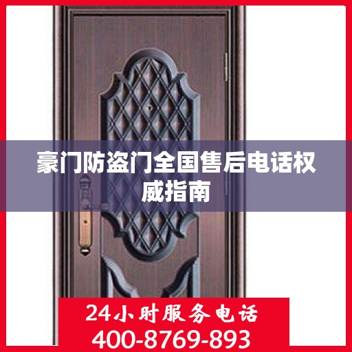 豪门防盗门全国售后电话权威指南