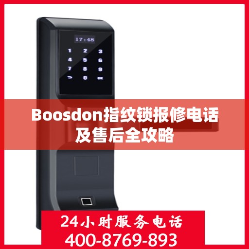 Boosdon指纹锁报修电话及售后全攻略