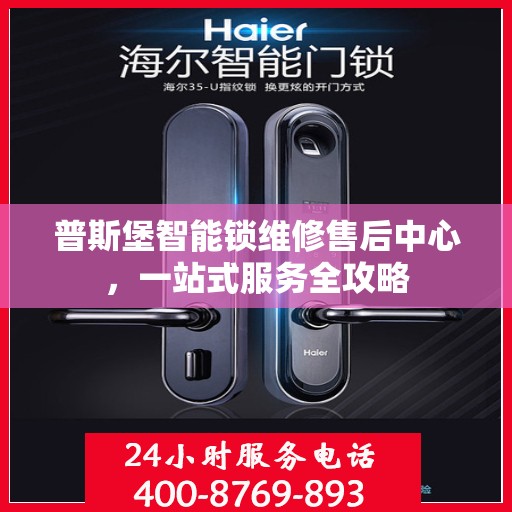 普斯堡智能锁维修售后中心，一站式服务全攻略