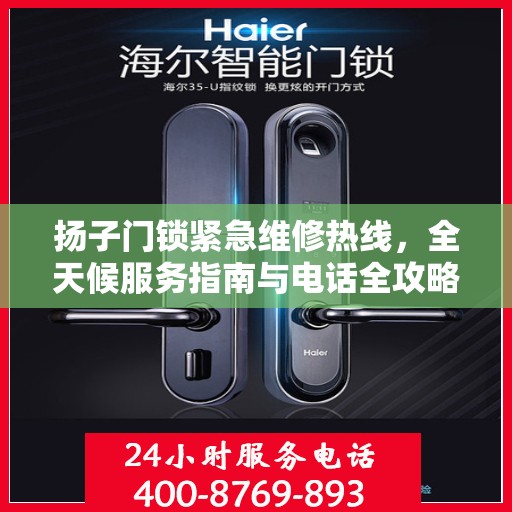 扬子门锁紧急维修热线，全天候服务指南与电话全攻略