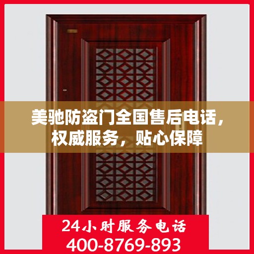 美驰防盗门全国售后电话，权威服务，贴心保障