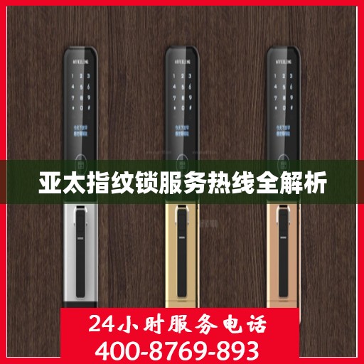 亚太指纹锁服务热线全解析