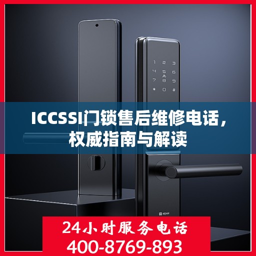 ICCSSI门锁售后维修电话，权威指南与解读