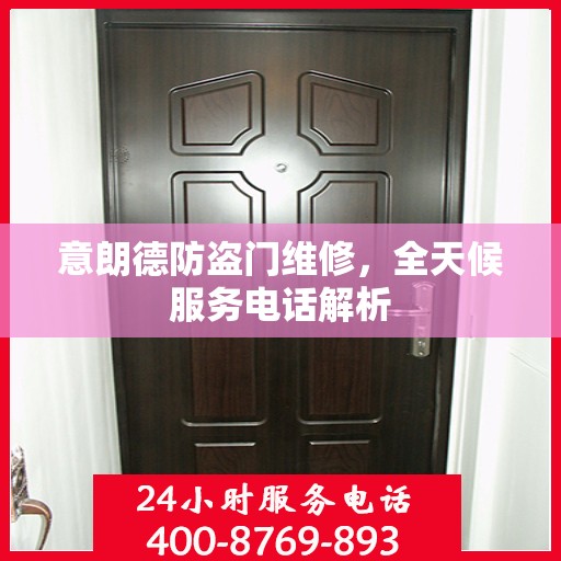 意朗德防盗门维修，全天候服务电话解析