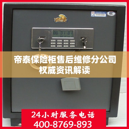 帝泰保险柜售后维修分公司权威资讯解读