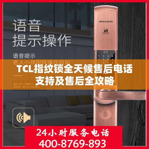 TCL指纹锁全天候售后电话支持及售后全攻略