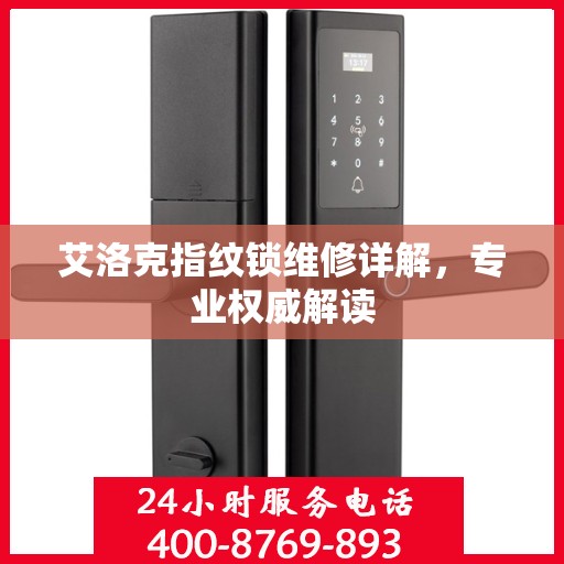 艾洛克指纹锁维修详解，专业权威解读