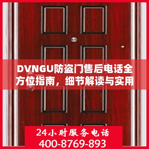 DVNGU防盗门售后电话全方位指南，细节解读与实用攻略
