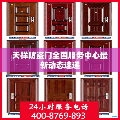 天祥防盗门全国服务中心最新动态速递