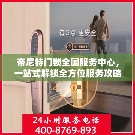 帝尼特门锁全国服务中心，一站式解锁全方位服务攻略
