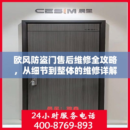 欧风防盗门售后维修全攻略，从细节到整体的维修详解