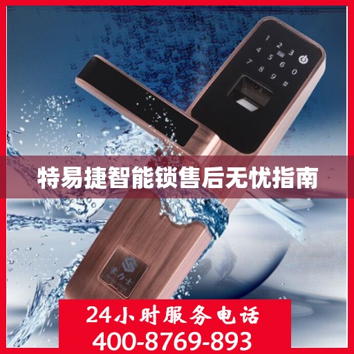 特易捷智能锁售后无忧指南