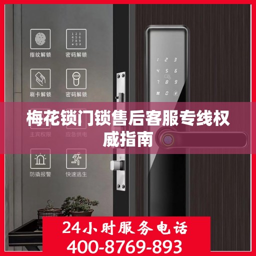 梅花锁门锁售后客服专线权威指南