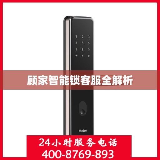 顾家智能锁客服全解析