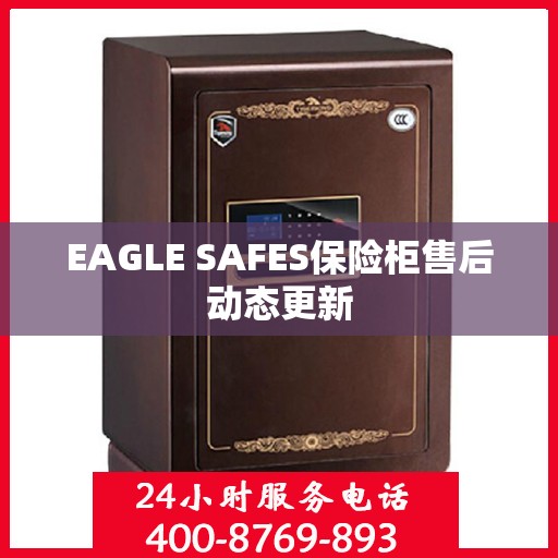 EAGLE SAFES保险柜售后动态更新