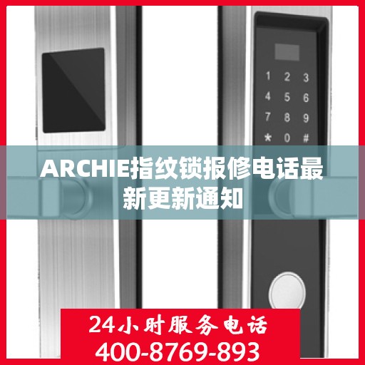 ARCHIE指纹锁报修电话最新更新通知