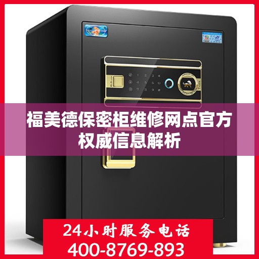 福美德保密柜维修网点官方权威信息解析