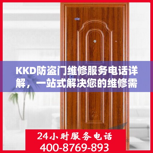 KKD防盗门维修服务电话详解，一站式解决您的维修需求