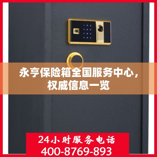 永亨保险箱全国服务中心，权威信息一览