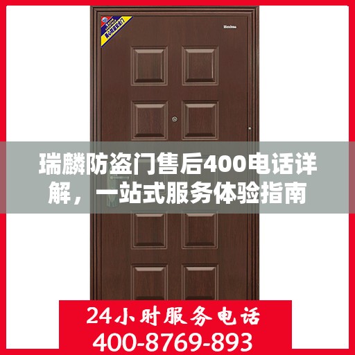 瑞麟防盗门售后400电话详解，一站式服务体验指南