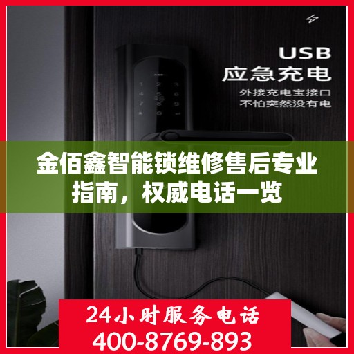 金佰鑫智能锁维修售后专业指南，权威电话一览