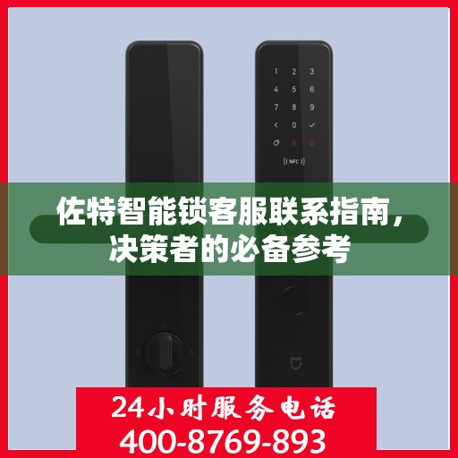 佐特智能锁客服联系指南，决策者的必备参考