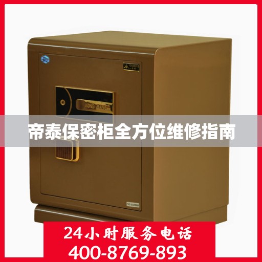 帝泰保密柜全方位维修指南