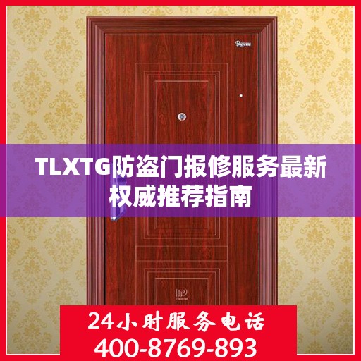 TLXTG防盗门报修服务最新权威推荐指南