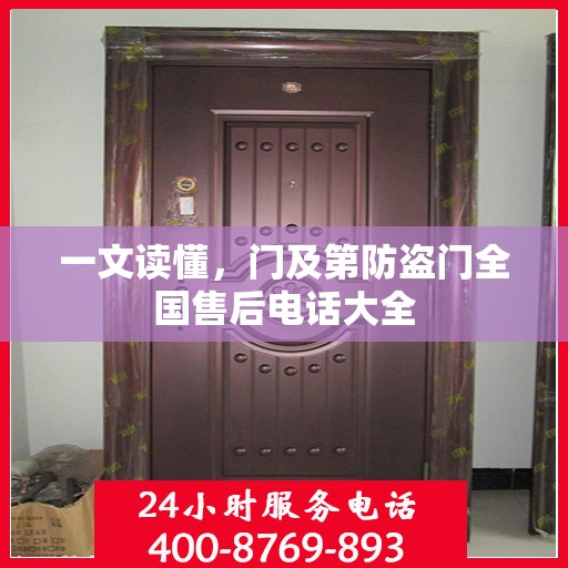 一文读懂，门及第防盗门全国售后电话大全