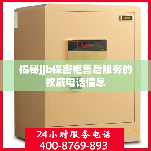 揭秘jjb保密柜售后服务的权威电话信息