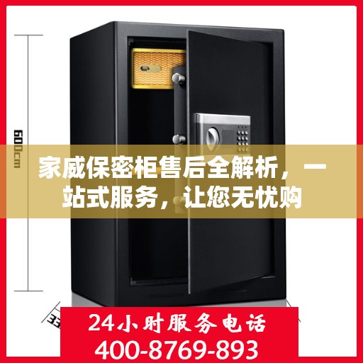 家威保密柜售后全解析，一站式服务，让您无忧购