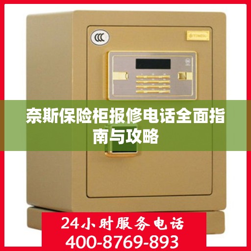 奈斯保险柜报修电话全面指南与攻略