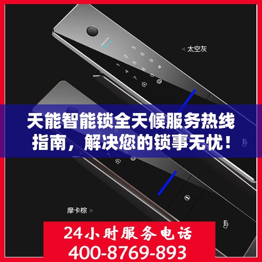 天能智能锁全天候服务热线指南，解决您的锁事无忧！