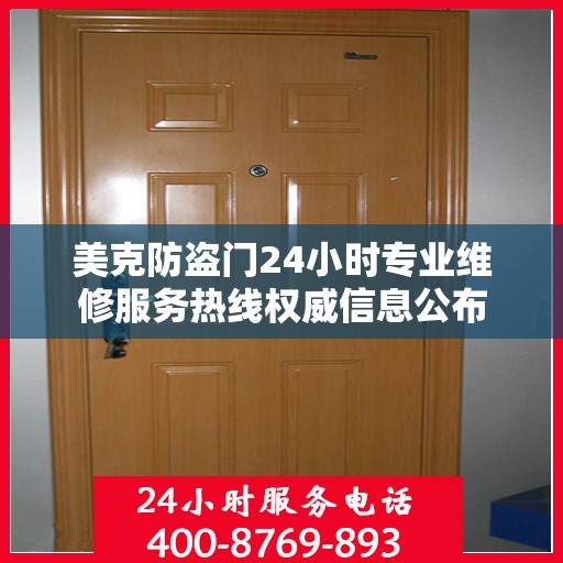 美克防盗门24小时专业维修服务热线权威信息公布
