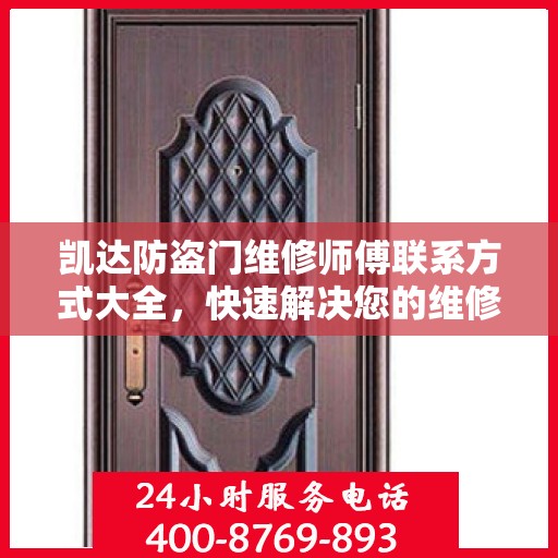 凯达防盗门维修师傅联系方式大全，快速解决您的维修需求