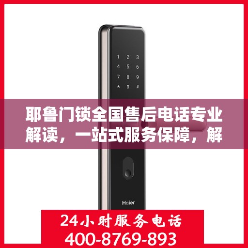 耶鲁门锁全国售后电话专业解读，一站式服务保障，解决您的锁事无忧