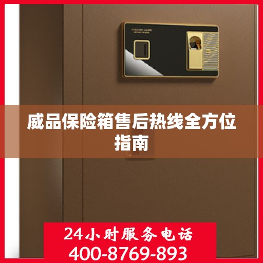 威品保险箱售后热线全方位指南