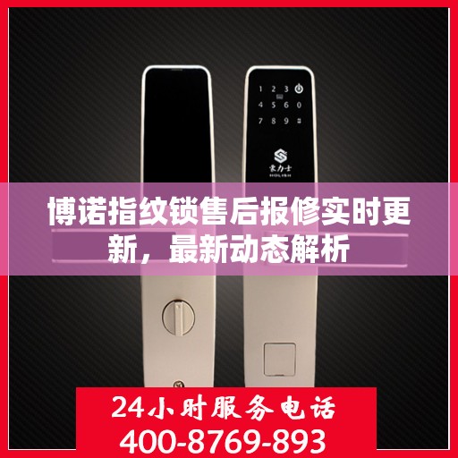 博诺指纹锁售后报修实时更新，最新动态解析