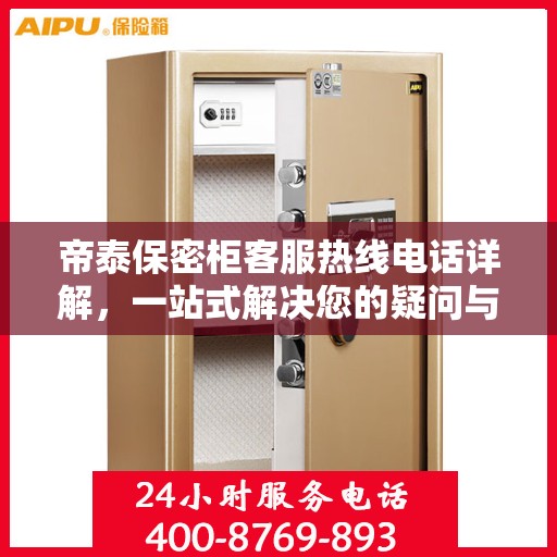 帝泰保密柜客服热线电话详解，一站式解决您的疑问与需求