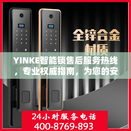 YINKE智能锁售后服务热线，专业权威指南，为您的安全保驾护航。