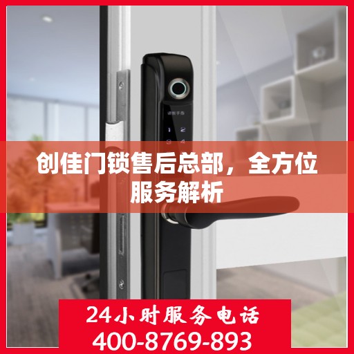 创佳门锁售后总部，全方位服务解析