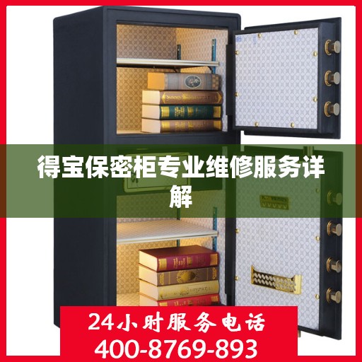 得宝保密柜专业维修服务详解