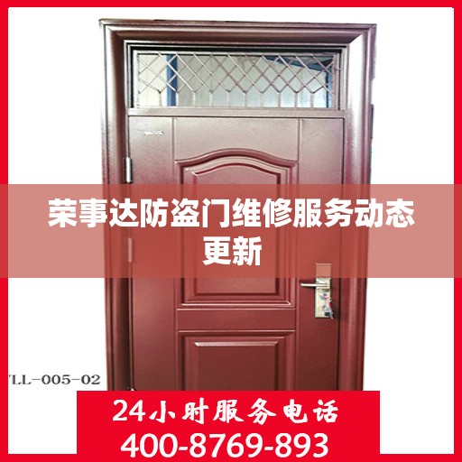 荣事达防盗门维修服务动态更新