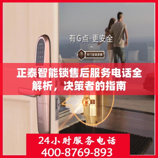 正泰智能锁售后服务电话全解析，决策者的指南