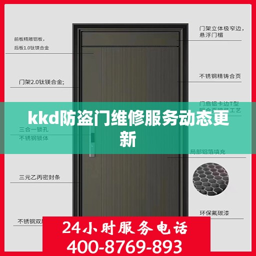 kkd防盗门维修服务动态更新