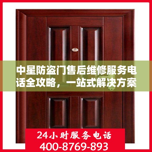 中星防盗门售后维修服务电话全攻略，一站式解决方案与详细指南
