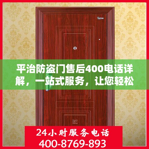 平治防盗门售后400电话详解，一站式服务，让您轻松了解售后保障！