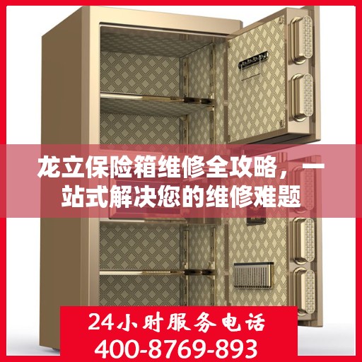 龙立保险箱维修全攻略，一站式解决您的维修难题